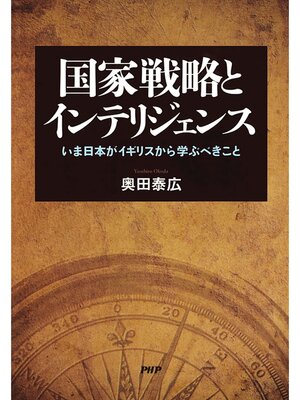 cover image of 国家戦略とインテリジェンス　いま日本がイギリスから学ぶべきこと